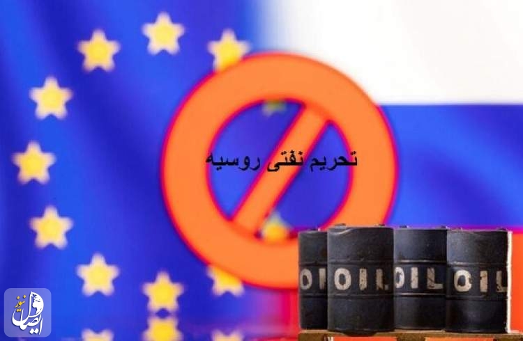تهدیدها و فرصت‌های تحریم نفتی روسیه برای ایران