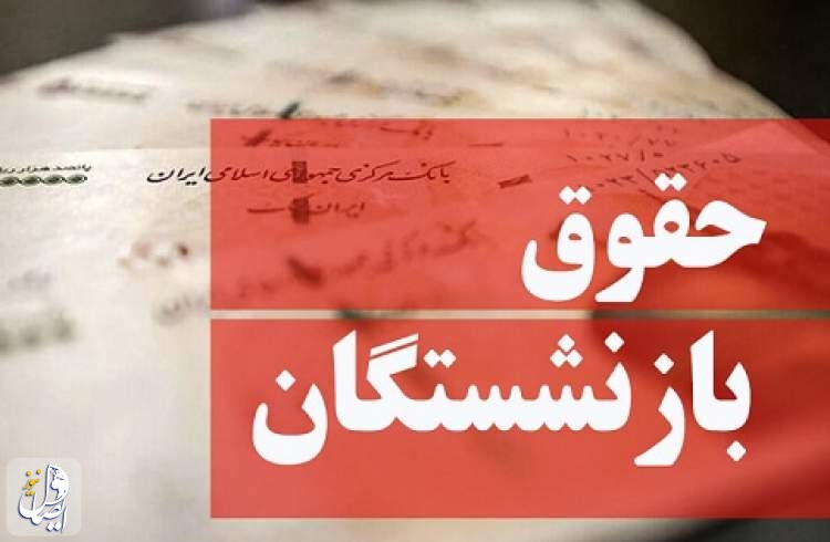 نسبت به افزایش ده درصدیِ مستمری سایر سطوح بازنشستگان تأمین اجتماعی معترضیم