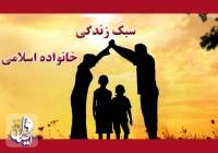 عوامل تحکیم خانواده در فرهنگ اسلامی