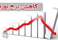 مرکز آمار اعلام کرد؛ نرخ رشد تورم ماهانه تیرماه ۷.۶ درصد کاهش یافت