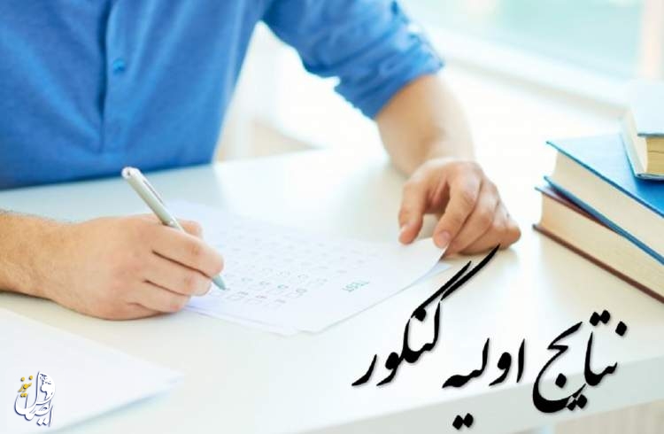 نتایج کنکور سراسری 1401 اعلام شد