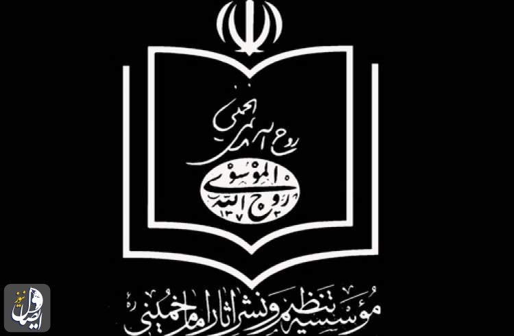اطلاعیه موسسه تنظیم و نشر آثار امام در تکذیب شایعه ترور امام خمینی (ره)