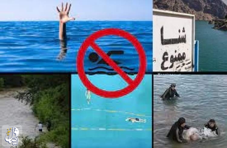 از آغاز سال تاکنون، ۳۴ نفر در اصفهان بر اثر غرق شدگی جان باخته اند