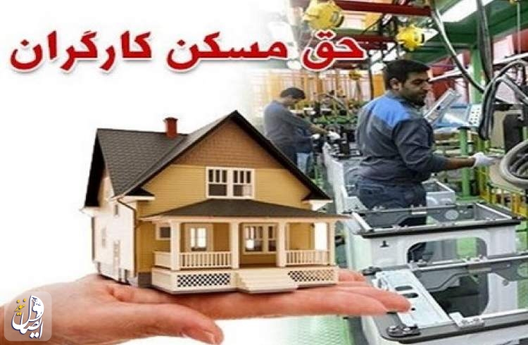 حق مسکن 650 هزار تومانی کارگران، معطل ابلاغ دولت است