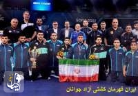 تیم کشتی جوانان ایران قهرمان کشتی آزاد جوانان جهان شد