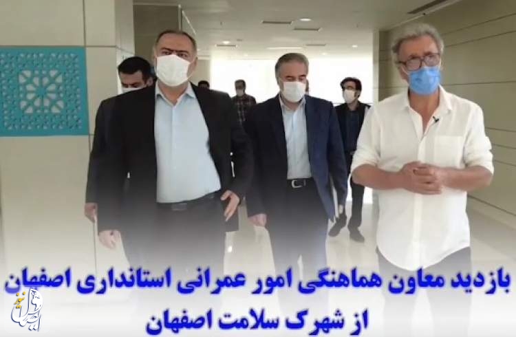 بازدید دکتر مهران زینلیان از شهرک سلامت اصفهان  