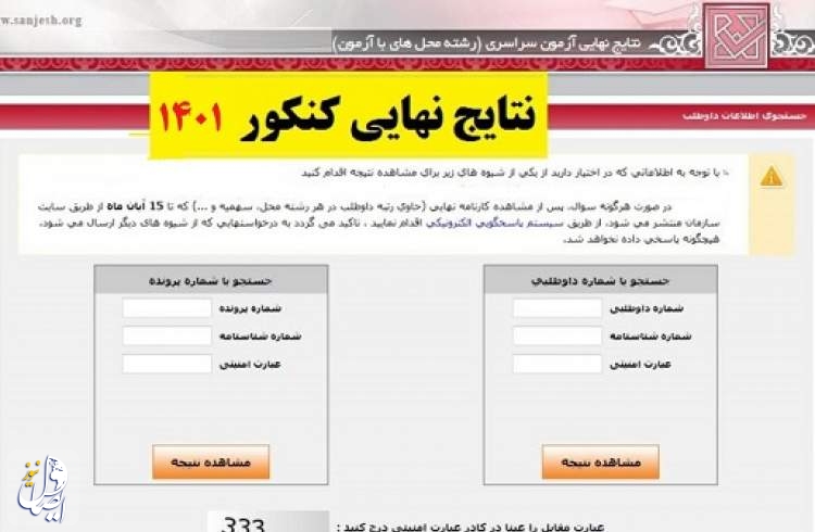 نتایج نهایی آزمون سراسری 1401، هفتۀ آخر شهریور ماه اعلام می‌شود