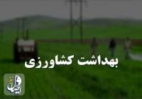 ابلاغ آیین‌نامه بهداشت کشاورزی با تصویب وزیر بهداشت