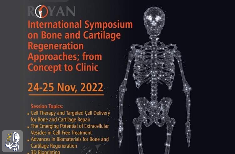 سمپوزیوم بین المللی استخوان و غضروف پژوهشگاه رویان برگزار می شود