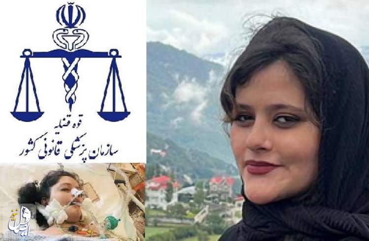 الطب العدلي الإيراني يكشف سبب وفاة المواطنة مهسا أميني