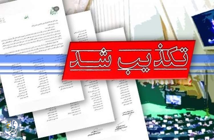 نامه منتسب به رئیس و نمایندگان مجلس درباره اعدام معترضان جعلی است