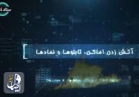 اطلاعیۀ اطلاعات سپاه درباره تماس های مشکوک مرتبط با نا آرامی های کشور  <img src="/images/video_icon.png" width="16" height="16" border="0" align="top">
