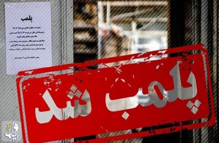 پلمپ یک رستوران واقع در شمال تهران به دلیل حمایت از حریف تیم ملی فوتبال