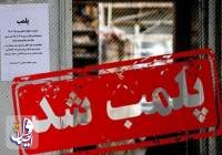 پلمپ یک رستوران واقع در شمال تهران به دلیل حمایت از حریف تیم ملی فوتبال