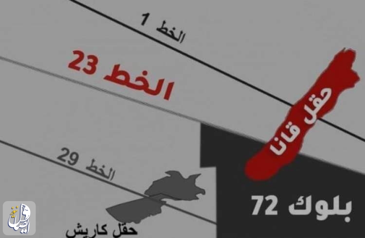 اسرائیل با عملیات اکتشافی قطر در میدان گازی قانا-صیدون لبنان موافقت کرد