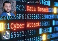 آسیب شناسی حملات سایبری به مراکز حساس ایران