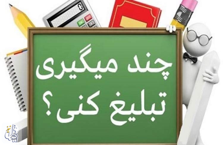 فکر می کنید چند میگیرم تبلیغ کنیم؟!