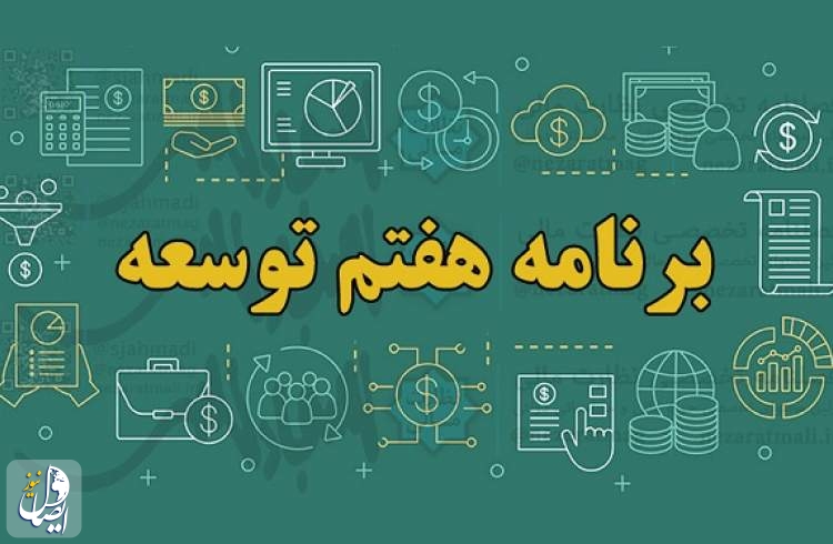 لایحه بودجه ۱۴۰۲ تا زمان تعیین تکلیف لایحه برنامه هفتم توسعه اعلام وصول نمی‌شود