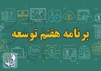 لایحه بودجه ۱۴۰۲ تا زمان تعیین تکلیف لایحه برنامه هفتم توسعه اعلام وصول نمی‌شود