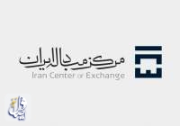 مرکز مبادله ارز و طلای ایران رونمایی شد