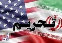 تحریم‌ ۸ فرد و ۳ شرکت ایرانی از سوی آمریکا