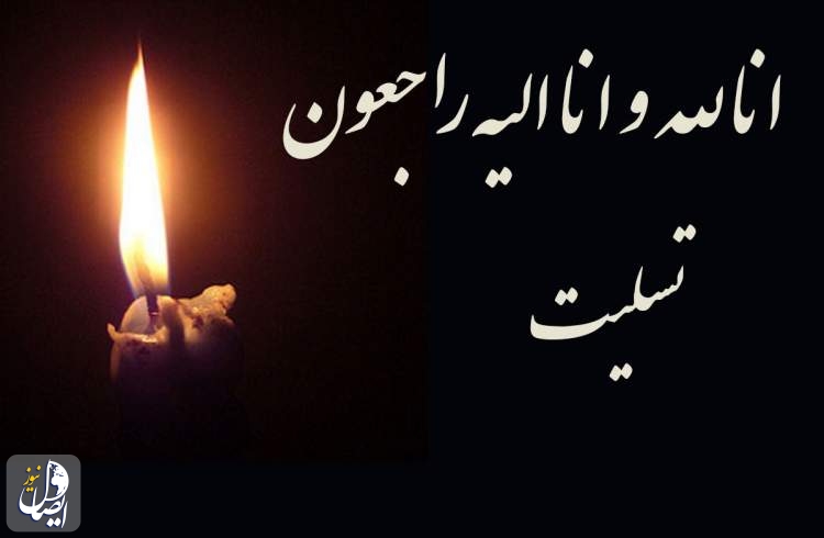 پیام تسلیت شخصیت های سیاسی در پی درگذشت برادر میرحسین موسوی
