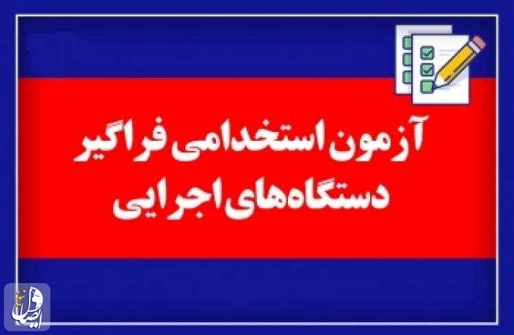 ثبت‌نام آزمون استخدامی دستگاه‌های اجرایی آغاز شد