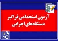 ثبت‌نام آزمون استخدامی دستگاه‌های اجرایی آغاز شد