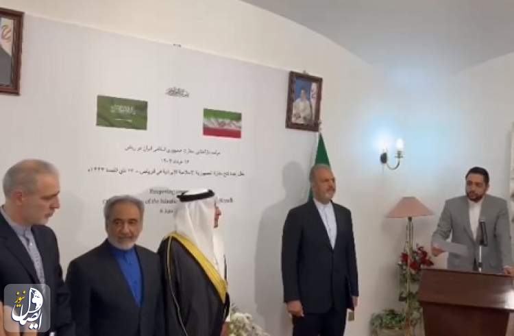 سفارت ایران در عربستان رسما بازگشایی شد