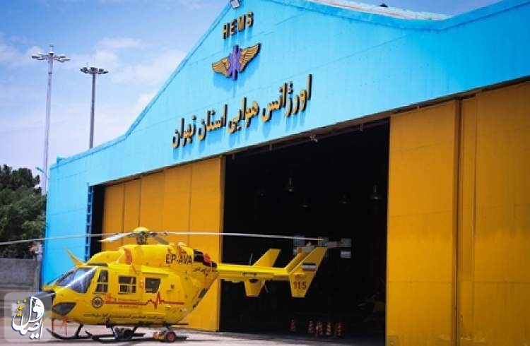 اولین پایگاه تخصصی اورژانس هوایی با امکان تعمیر و نگهداری بالگرد در استان تهران افتتاح می‌شود
