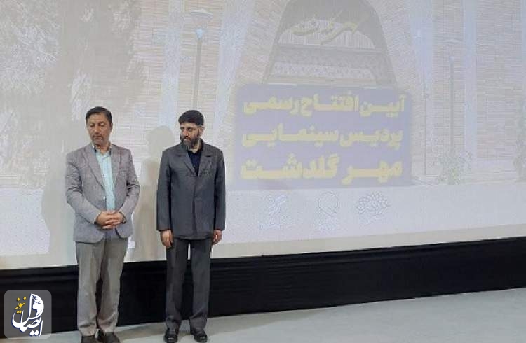سینما مهر گلدشت در شهرستان نجف آباد رسماً افتتاح شد