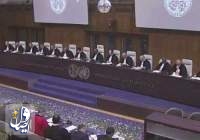 شکایت 4 کشور از ایران نزد دیوان بین‌المللی دادگستری