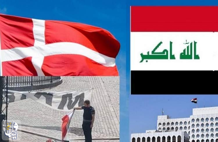 عراق اهانت به قرآن و پرچم این کشور در دانمارک را محکوم کرد