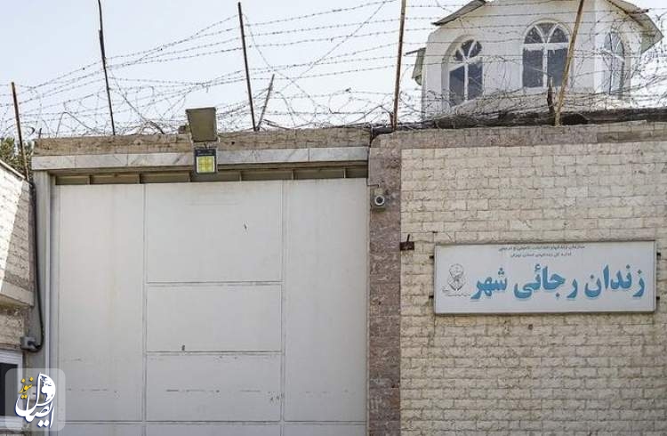 مقدمات تعطیلی زندان رجائی شهر در حال انجام است
