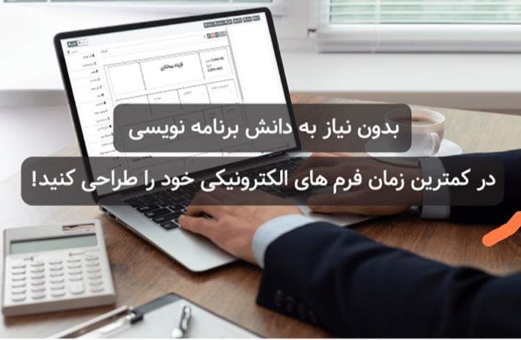 ساخت انواع فرم های اداری با فرم ساز فراگستر