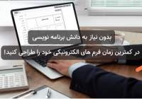 ساخت انواع فرم های اداری با فرم ساز فراگستر