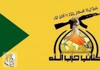 اعلام جنگ حزب الله عراق علیه آمریکایی‌ها