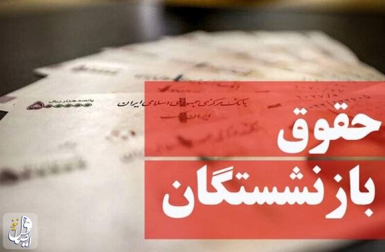 متناسب سازی حقوق بازنشستگان تصویب شد