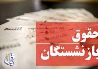 متناسب سازی حقوق بازنشستگان تصویب شد