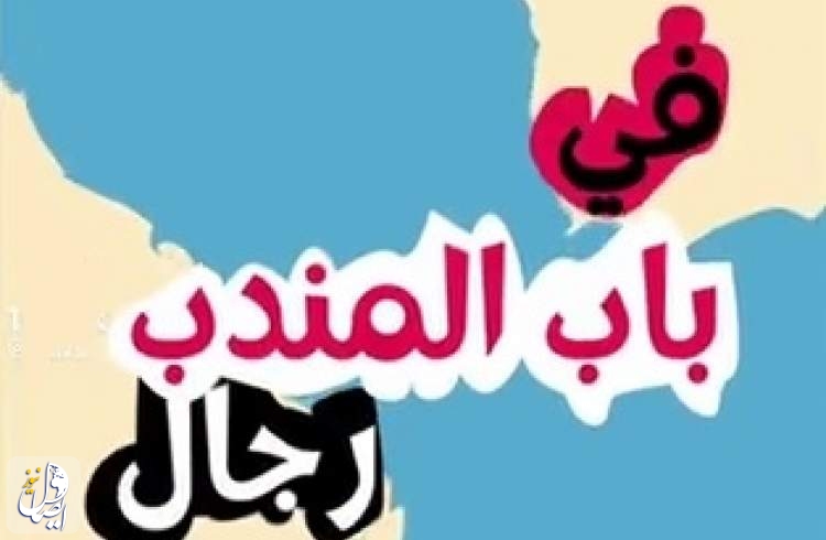 کلیپ مقاومت اسلامی یمن درباره مشروط شدن عبور و مرور کالا از باب المندب به توقف بمباران غزه  