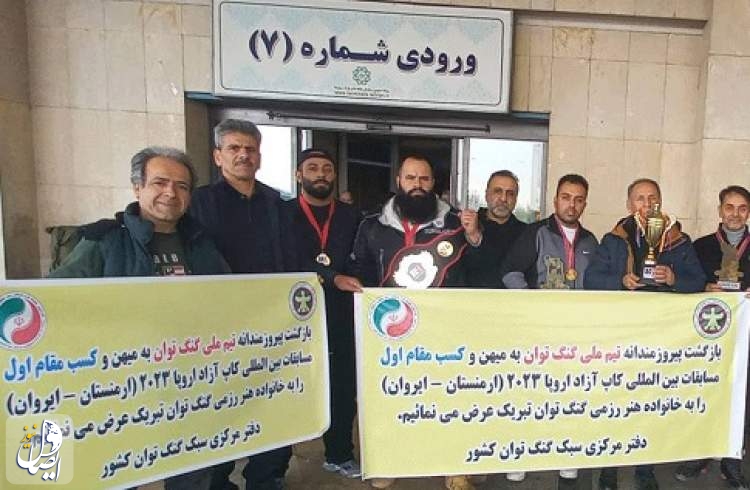 تیم ملی "گنگ توان" ایران قهرمان کاپ آزاد K-1 ارمنستان شد