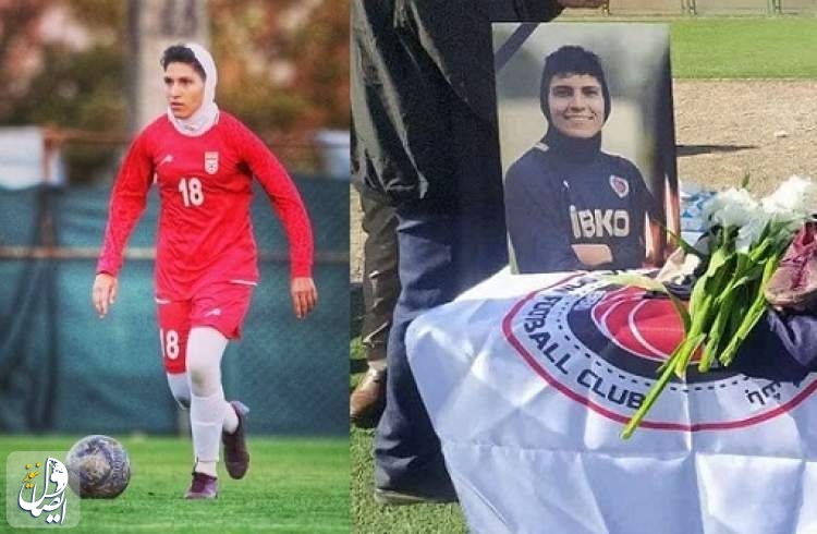 مرگ دلخراش دختر ملی‌پوش فوتبال ایران