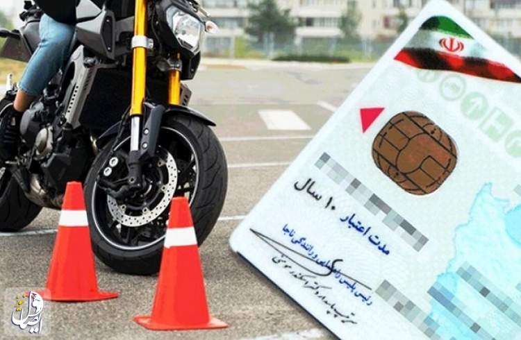 شرایط جدید صدور گواهینامه موتورسیکلت ابلاغ شد