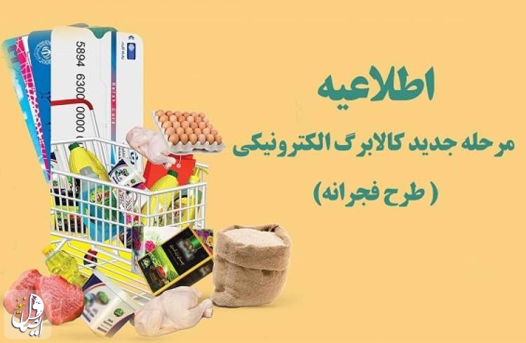 طرح فجرانه کالابرگ، ۱۱ قلم مواد غذایی را با افزایش مبلغ یارانه معیشتی پوشش می‌دهد