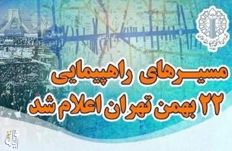 مسیرهای راهپیمایی ۲۲ بهمن در تهران اعلام شد