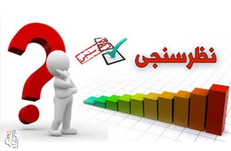 عباس عبدی: دولت نباید نتایج نظرسنجی‌ها را با مهر محرمانه از دسترس مردم خارج کند