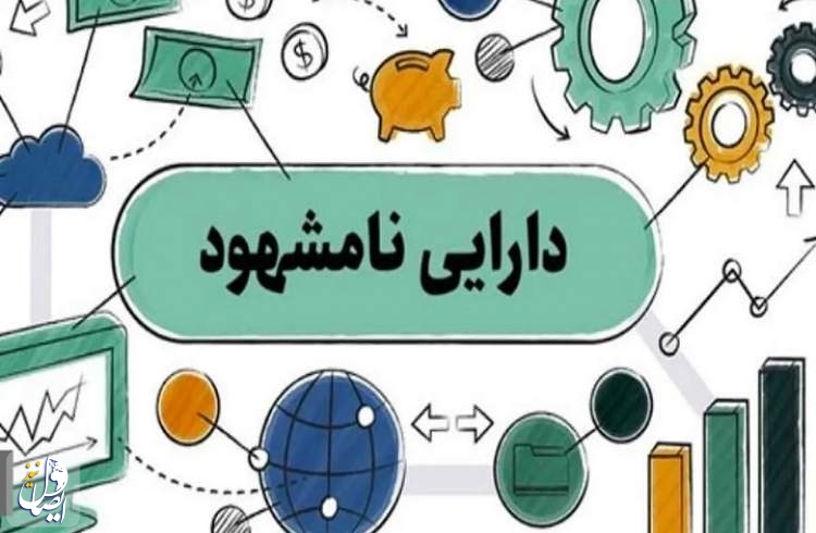 دستورالعمل «ارزش‌گذاری دارایی‌های نامشهود» ابلاغ شد