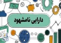 دستورالعمل «ارزش‌گذاری دارایی‌های نامشهود» ابلاغ شد