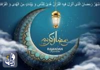 رمضان کریم.. ألأثنين هو أول أيام شهر رمضان في هذه الدول العربية