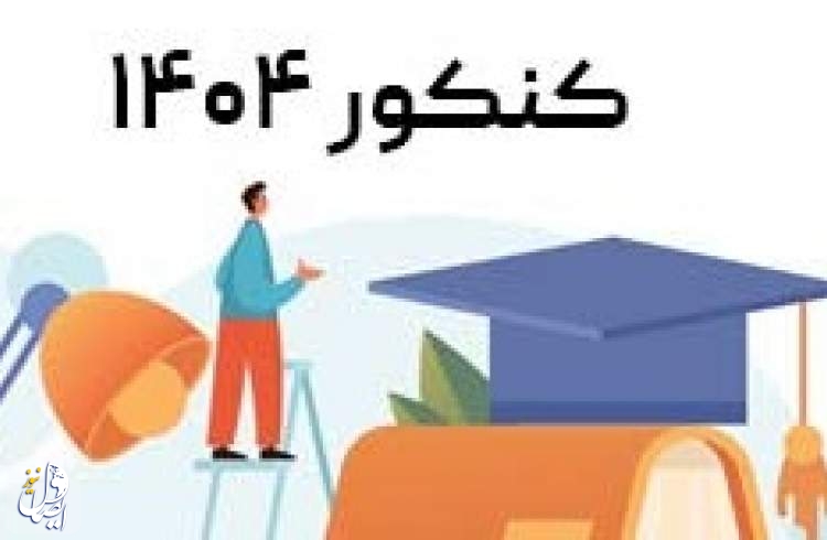 زمان نام‌نویسی و برگزاری آزمون‌های سال ۱۴۰۴ اعلام شد